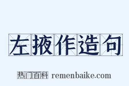 左掖作造句是什么意思的图片